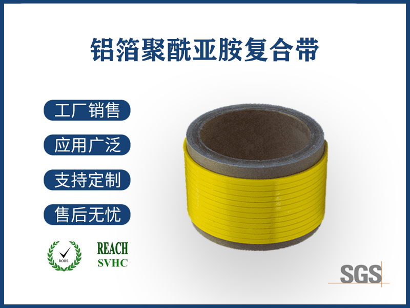 鋁箔聚酰亞胺復合帶