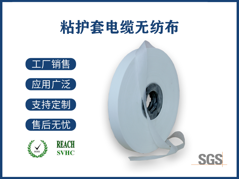 粘護套電纜無紡布